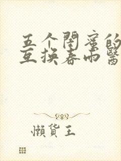 五个闺蜜的疯狂互换春雨医生