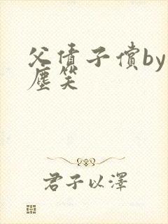 父债子偿by红尘笑