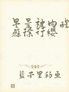 早晨被肉醒h奶瘾徐行缨