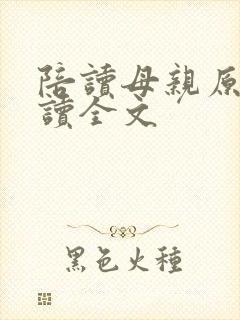 陪读母亲原文阅读全文