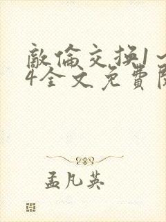 敌伦交换1～24全文免费阅读