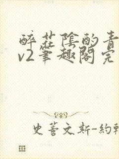 醉花阴酌青栀1v2笔趣阁完整版