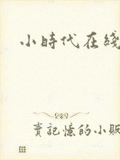 小时代在线阅读