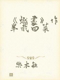 《燃尽》作者:半截白菜
