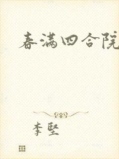 春满四合院论坛