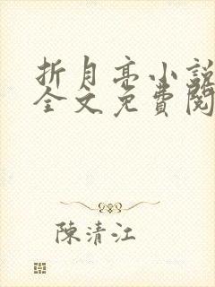 折月亮小说在线全文免费阅读