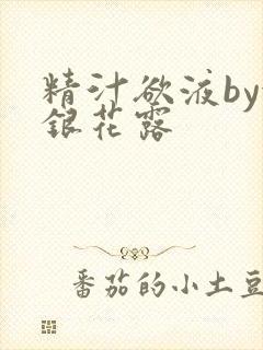 精汁欲液by金银花露