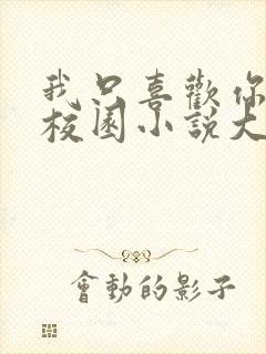 我只喜欢你po校园小说大饼