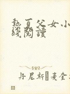 热夏父女小说在线阅读