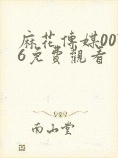 麻花传媒0076免费观看