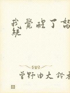 我觉醒了胬肉系统