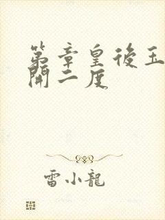 第章皇后玉臀梅开二度