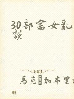 30部禽女乱小说