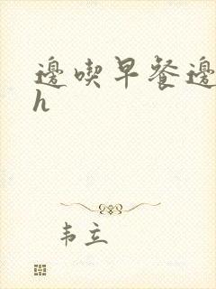 边吃早餐边肉她h