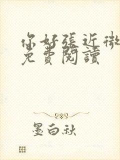 你好张近微全文免费阅读