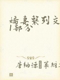 娇妻系列交换11部分