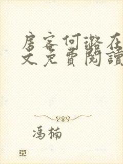 房客何璐在线全文免费阅读笔趣