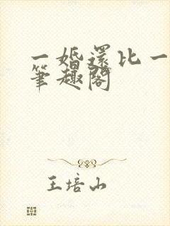 一婚还比一婚高笔趣阁
