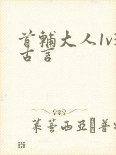 首辅大人1v3古言