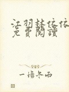 江羽林依依小说免费阅读