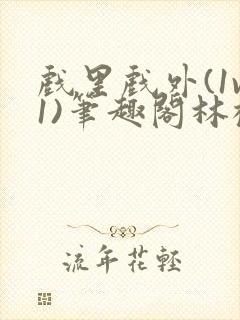 戏里戏外(1v1)笔趣阁林栀