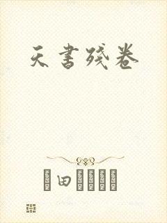 天书残卷