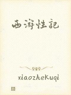 西游性记