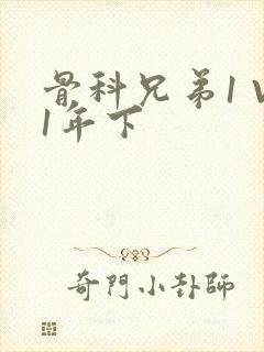 骨科兄弟1 V1年下