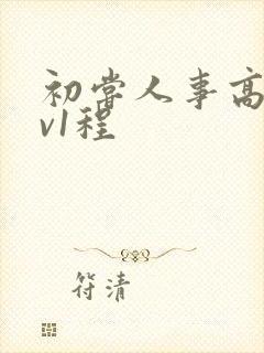 初尝人事高h1v1程