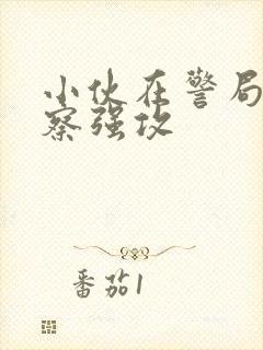 小伙在警局被警察强攻