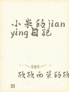 小米的jianying日记