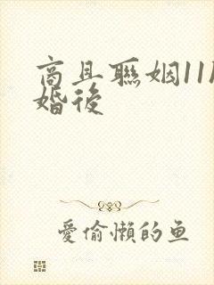 商且联姻11h婚后