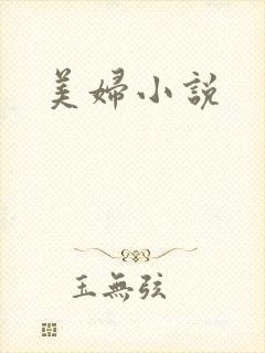 美妇小说