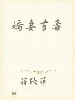娇妻有毒