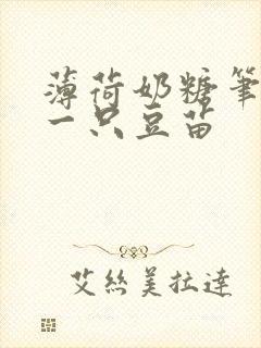 薄荷奶糖笔趣阁一只豆苗