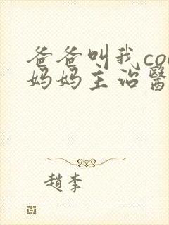 爸爸叫我cod妈妈主治医生