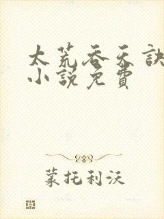 太荒吞天诀有声小说免费