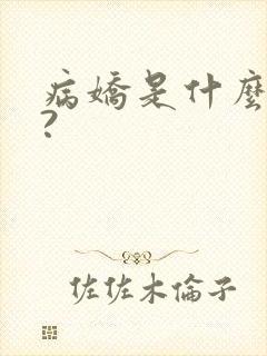 病娇是什么意思?