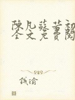 陈凡苏若初小说全文免费阅读无弹窗