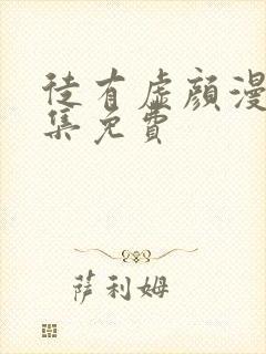 徒有虚颜漫画全集免费