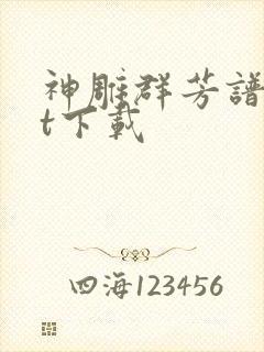 神雕群芳谱txt下载