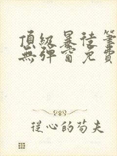 顶级暴徒笔趣阁无弹窗免费