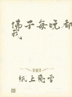 佛子每晚都想渡我