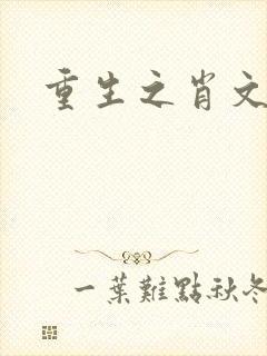 重生之肖文