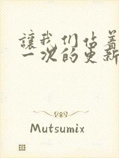 让我们站着再来一次的更新时间