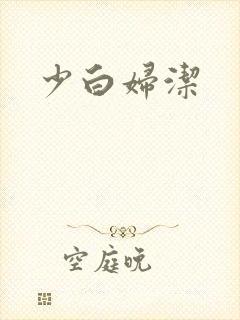 少白妇洁