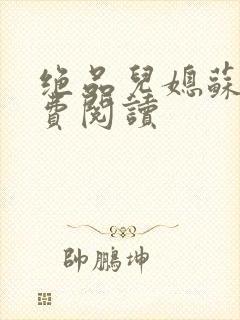 绝品儿媳苏暖免费阅读