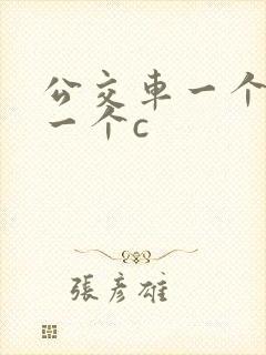 公交车一个接着一个c