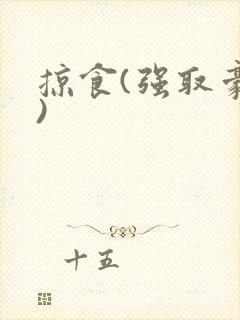 掠食(强取豪夺)