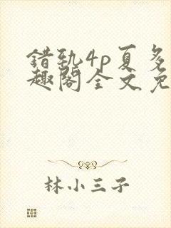 错轨4p夏多笔趣阁全文免费阅读